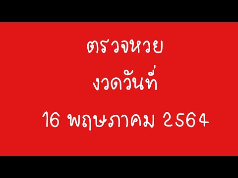 ตรวจ หวย