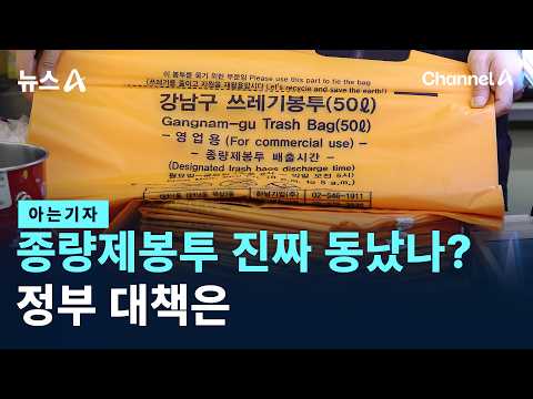[아는기자]쓰레기 종량제봉투, 진짜 동났나?…정부 대책은 / 채널A / 뉴스A