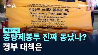 [아는기자]쓰레기 종량제봉투, 진짜 동났나?…정부 대책은 / 채널A / 뉴스A