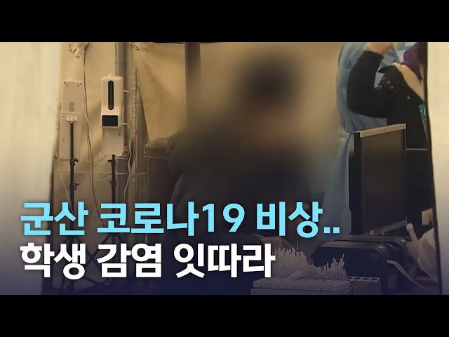 군산 코로나19 비상..학생 감염 잇따라