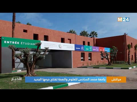 مراكش.. جامعة محمد السادس للعلوم والصحة تفتتح حرمها الجديد