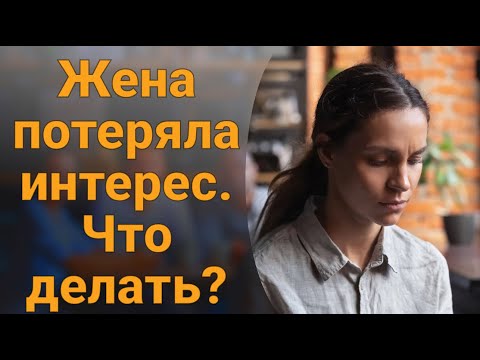 Жена Потеряла Интерес к Мужу Что Делать? 💔 Как Вернуть Интерес Жены к Себе.