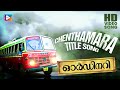 Chenthamara End Title Song ORDINARY New Malayalam Movie Song Vidya Sagar Kunchacko Boban