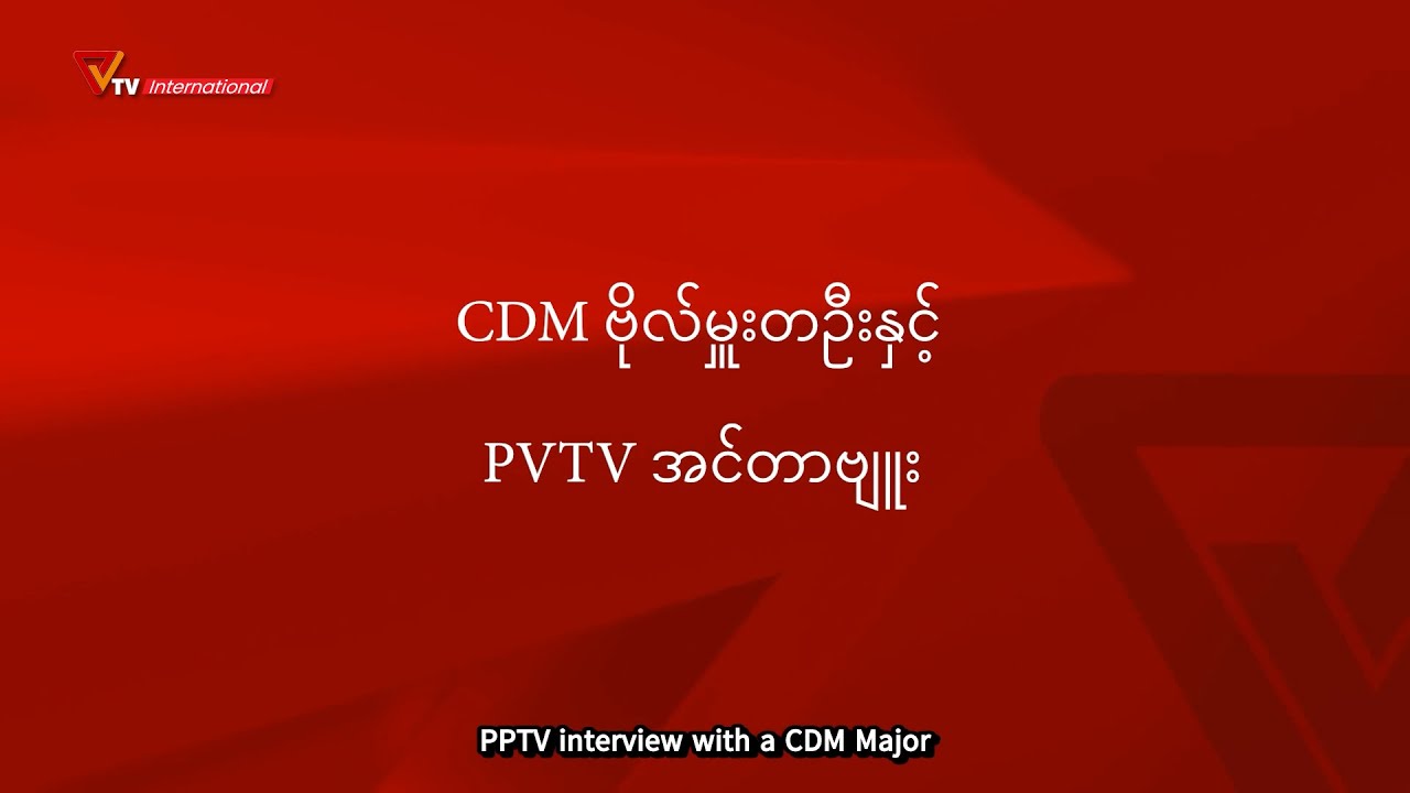 A PVTV interview with a Major who joined CDM in Chin State.