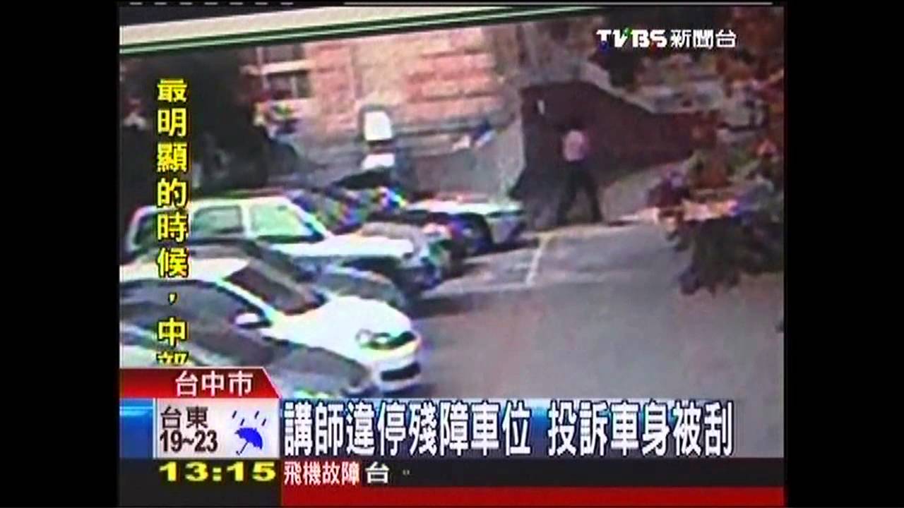 講師違停殘障車位 投訴車身被刮