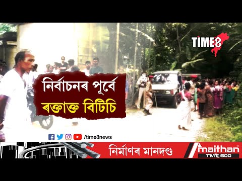 বিটিচি নিৰ্বাচনৰ পূৰ্বে ৰক্তাক্ত বাক্সা, আহত ৪জন