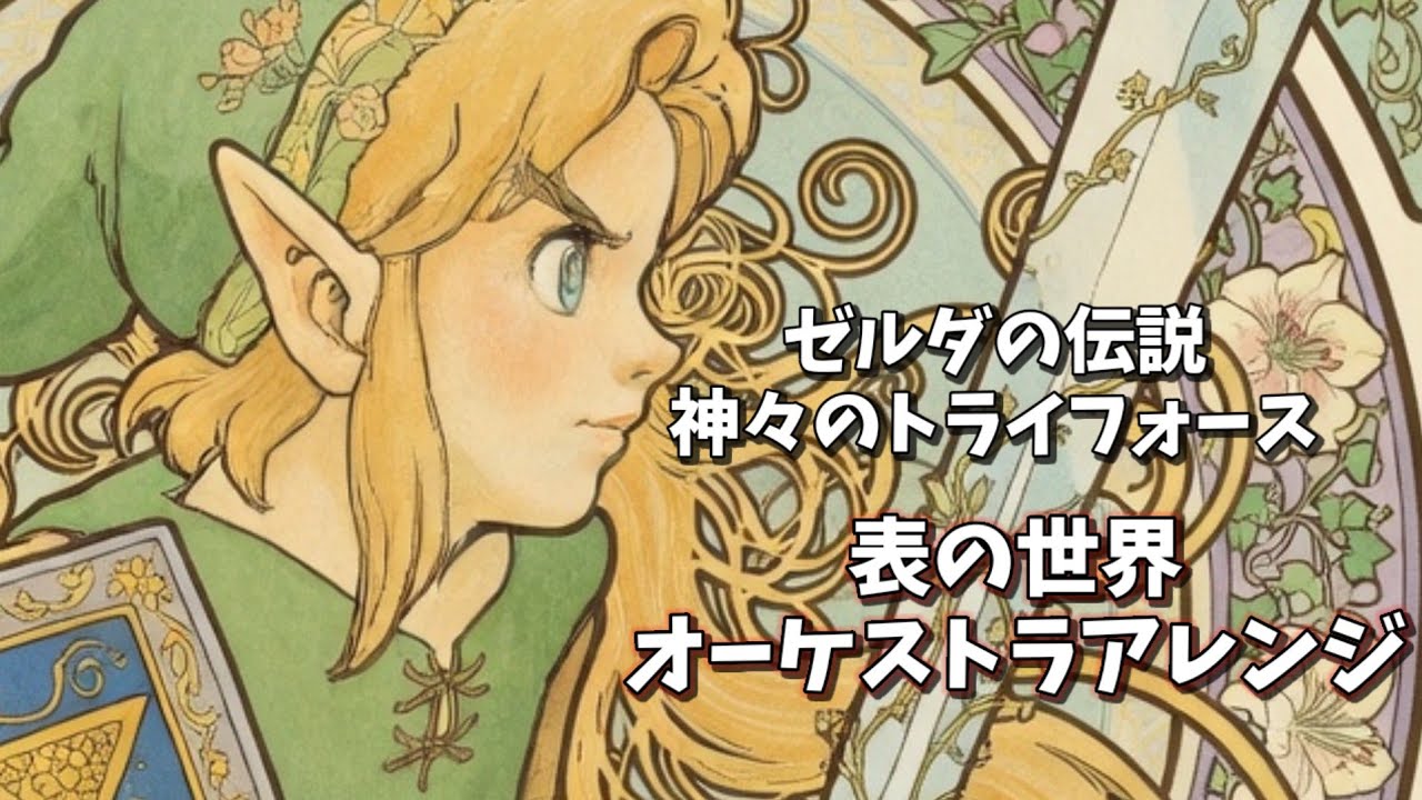 【ゼルダの伝説 神々のトライフォース】表の世界BGM【オーケストラアレンジ】