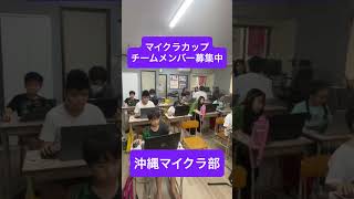 教育版マインクラフト体験会、参加者募集中 - 沖縄プログラミングスクール「クロスウェーブ」（沖縄マイクラ部）
