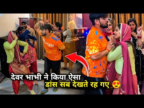 देवर भाभी ने किया ऐसा डांस सब देखते रह गए😍दीपक तो नाचता नहीं तो देवर के साथ ही इंजॉय कर रही गुरप्रीत