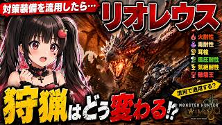 【リオレウス】対策装備を流用したら狩猟はどう変わるのか【モンスターハンターワイルズ】