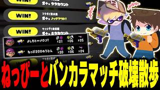 ねっぴーと征く、バンカラマッチ破壊散歩【メロン/スプラトゥーン3/切り抜き】