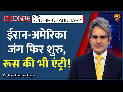 Decode: US-Iran War — Hormuz की जंग ने लिया खतरनाक मोड़! | Sudhir Chaudhary | Hormuz| Missile Attack