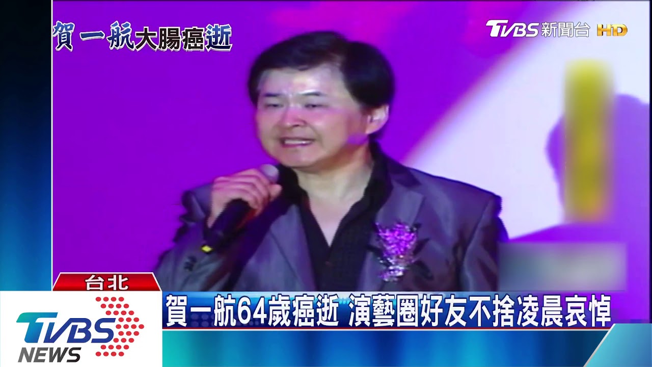 賀一航64歲癌逝 演藝圈好友不捨哀悼