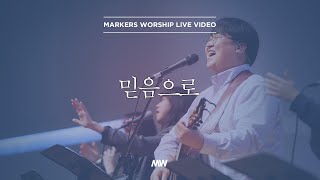 마커스워십 - 믿음으로 (심종호 인도)