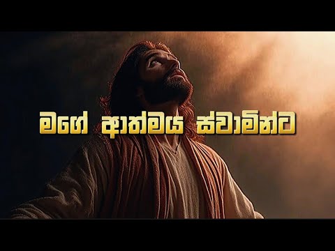 මගේ ආත්මය - Mage Aathmaya  (Lyrics) | Sinhala Geethika | Sinhala Worship Song
