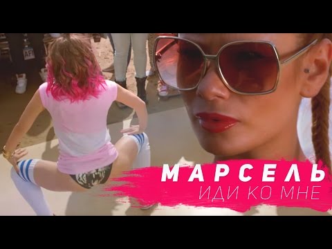 Марсель -Иди ко мне