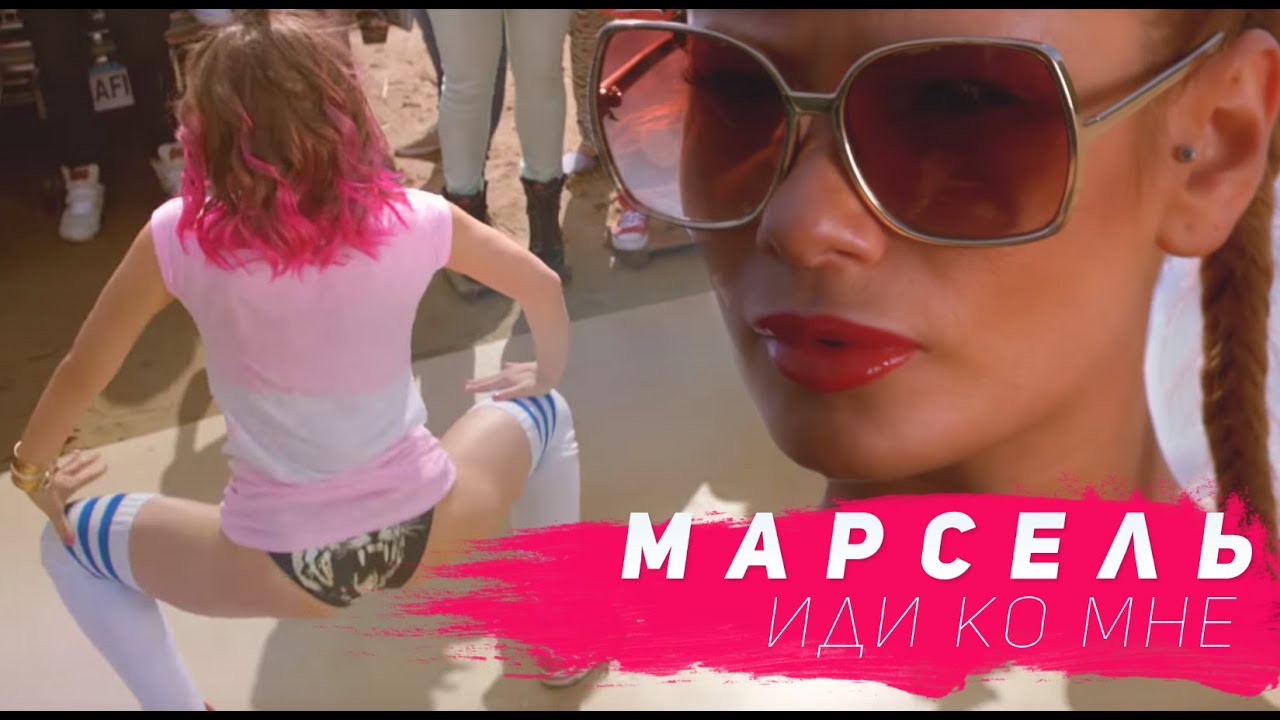 Марсель ft. Айза Долматова — Иди ко мне