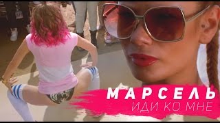 Марсель - Иди ко мне