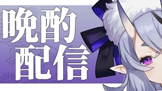 【晩酌配信 #10】新政 陽乃鳥十周年記念酒 Love for the Phoenixのサムネイル
