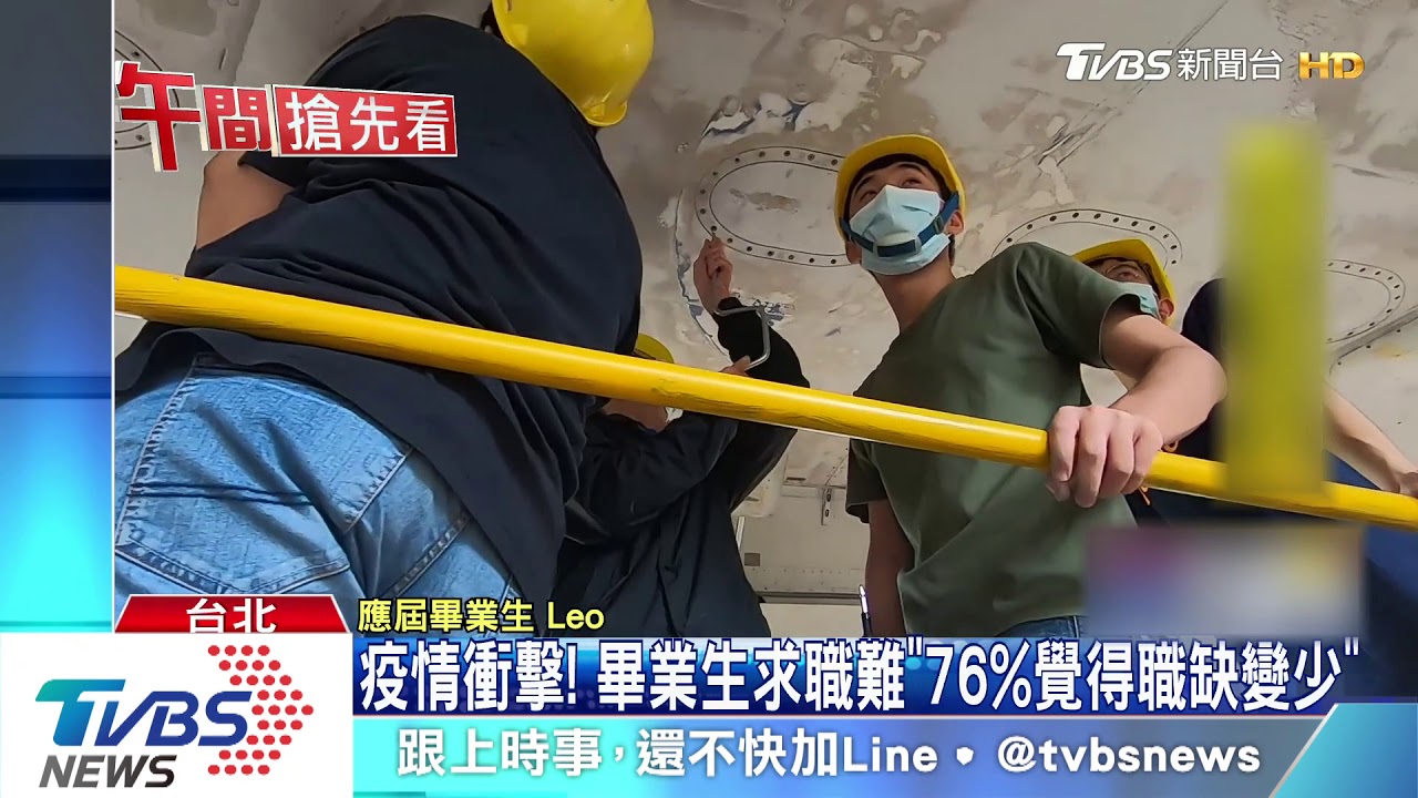 疫情衝擊! 畢業生求職難 76%覺得職缺變少