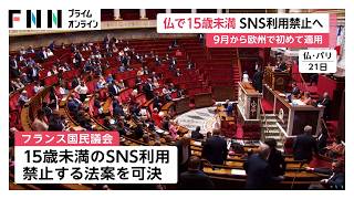 フランス、15歳未満のSNS利用禁止へ　法案可決　TikTok、インスタグラム、Xなど対象見込み（2026年07月22日）