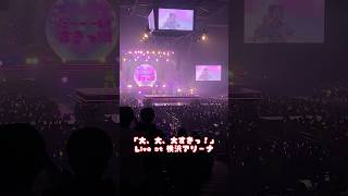 ［🎤］「大、大、大すきっ！」Live at 横浜アリーナ