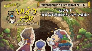 ポケダン・ドラクエ大好き人間によるビギナートルネコ配信 2026/09/11【トルネコの大冒険 不思議のダンジョン ちょっとステキなリマスター】