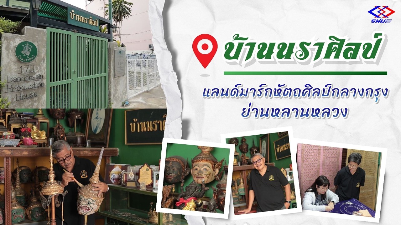 บ้านนราศิลป์ แลนด์มาร์กหัตถศิลป์กลางกรุงย่านหลา?
