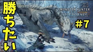 【MHW：I アイスボーン実況⑦】前回の無念を晴らすで候。ベリオロスの狩猟ラウンド２