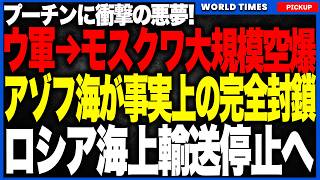 ウクライナ軍がモスクワへ再び大規模攻撃！350機規模のドローン襲来で爆発と死傷者…ロシア首都圏への空爆がついに日常化へ！さらにアゾフ海ではロシア船舶76隻が攻撃され海上物流も事実上停止へ！
