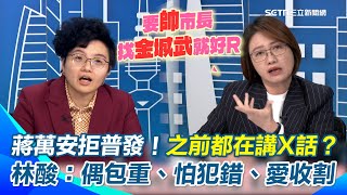 蔣萬安拒普發現金？葛瑞絲嗆：之前都在講X話？林延鳳酸：偶包太重、怕犯錯就閃！葛笑虧：Set好才敢袒胸XD！林嗆：他露乳我也不想看！【94要客訴】