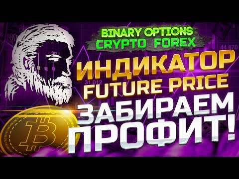Future Price Трейдинг в профит! Бинарные опционы Форекс - Binary options Forex - Crypto Крипта Биржа