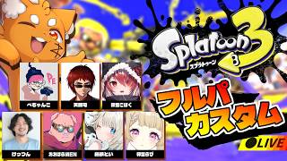 初心者🔰だらけのスプラ3フルパカスタム！大騒ぎの予感ｗｗｗ【ズズ/けっつん/おおはらMEN/ぺちゃんこ/天開司/絲依とい/秋雪こはく/卯埜らび】　‪#splatoon3 #スプラトゥーン3