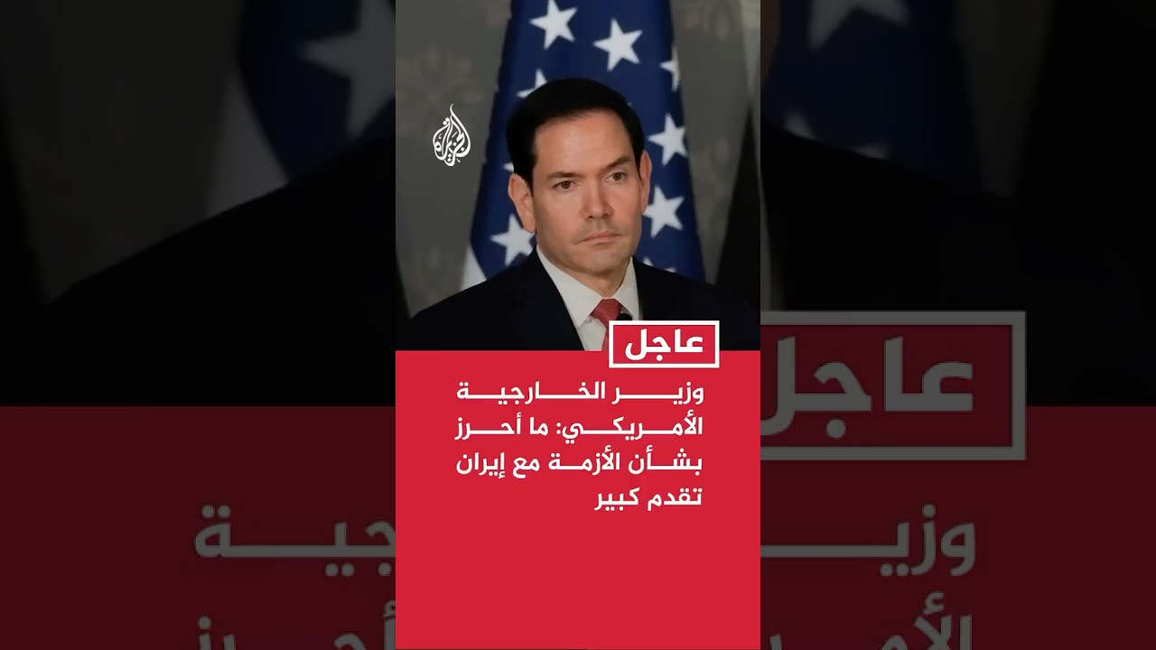 فيديو | روبيو: ما أحرز بشأن الأزمة مع إيران تقدم كبير والهدف الأهم هو عدم حصولها على سلاح نووي