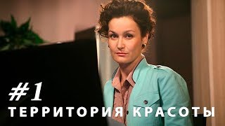 Территория красоты. Серия 1.