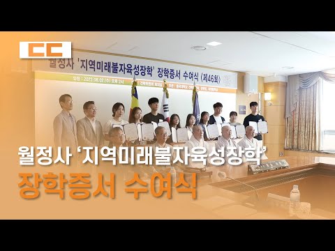 월정사 '지역미래불자육성장학' 장학증서 수여식