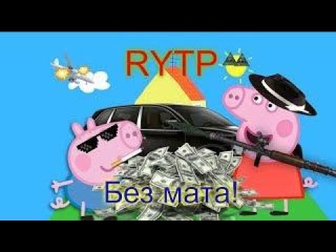 Свинка Пеппа Rypt(без мата)