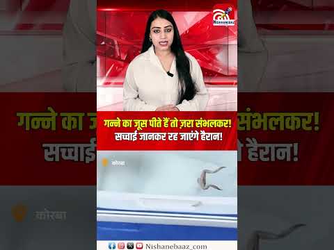 गन्ने का जूस पीते हैं तो ज़रा संभलकर! सच्चाई जानकर रह जाएंगे हैरान! #cg #korba