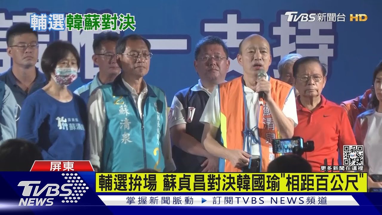 屏輔選拚場　蘇貞昌對決韓國瑜「相距百公尺」
