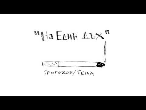 ГРИГОВОР / ГЕНА - НА ЕДИН ДЪХ