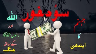سُود کا لین دین
