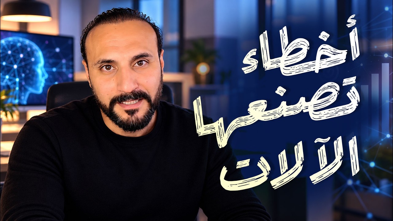 من المسؤول عندما يخطئ الذكاء الاصطناعي في التسويق؟