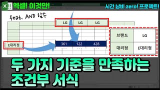 엑셀 이것만! 두 가지 기준을 만족하는 조건부 서식 입히는 방법 배워보기! (feat. AND 함수)