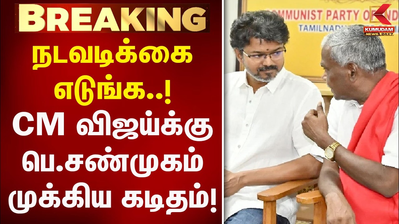 நடவடிக்கை எடுங்க..! CM விஜய்க்கு பெ.சண்முகம் முக்கிய கடிதம்! | CM Vijay | Communist | TN Govt
