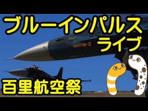 2022年 百里基地航空祭・茨城空港 ブルーインパルス YouTubeライブ配信アーカイブのサムネイル 3