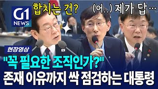 부서 존재 이유까지 싹 점검하는 대통령 [G1현장영상]