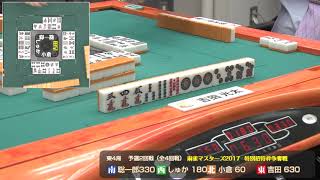 【麻雀マスターズ2017 in シドニー】世界を獲る!「特別招待枠争奪戦！」(2)