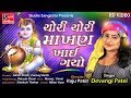 Chori Chori Makhan Khai Gayo Re Devangi Patel