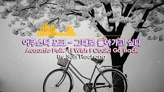 어쿠스틱 포크 - 그때로 돌아가고 싶다 [No Copyrights Music]