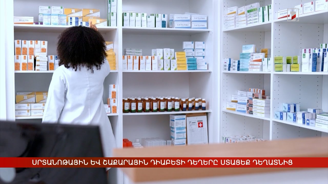 Սրտանոթային և շաքարային դիաբետի դեղերը հասանելի են նաև դեղատներում